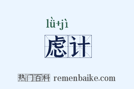 虑计是什么意思的图片